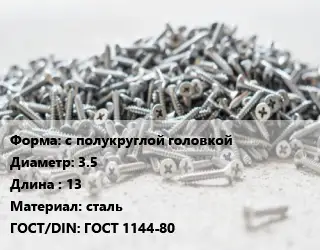 Шуруп с полукруглой головкой 3.5х13 сталь ГОСТ: ГОСТ 1144-80